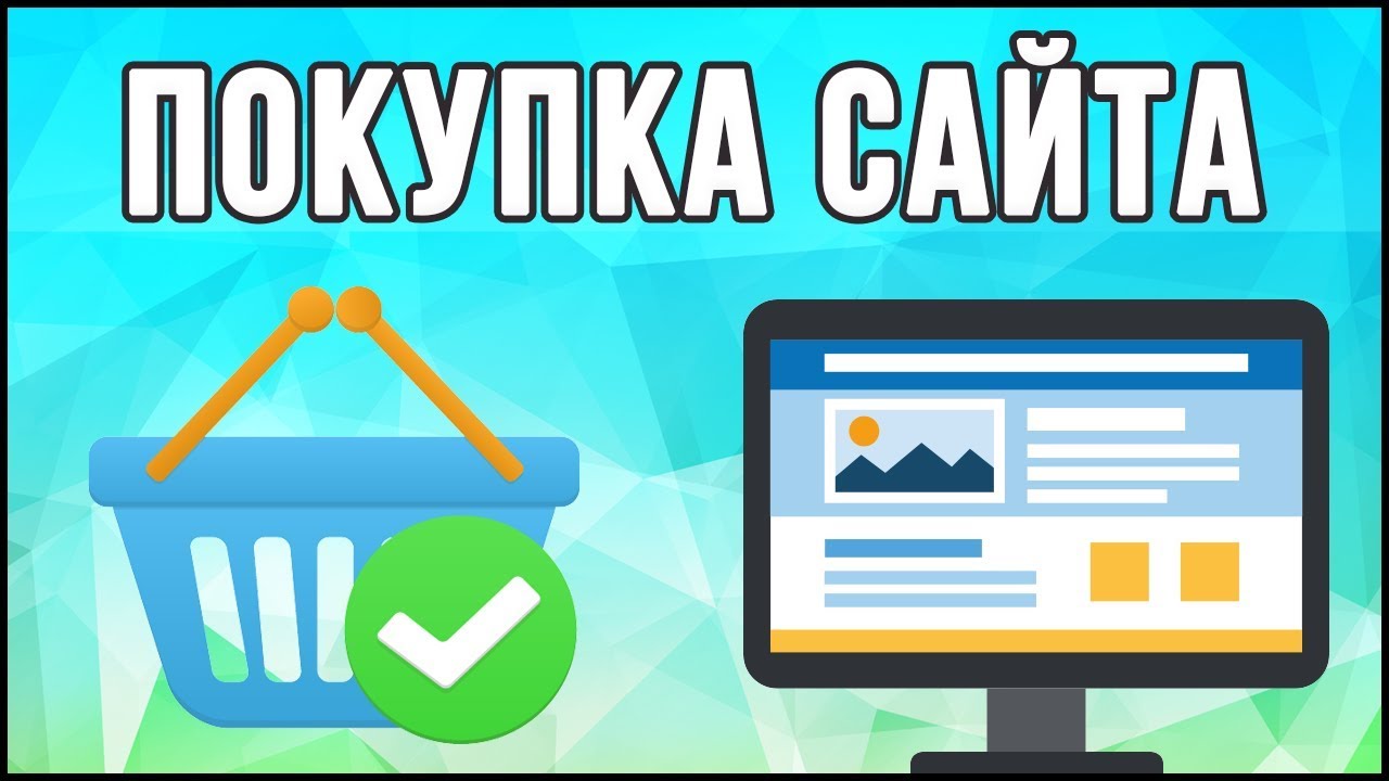 Выбор сайт. Покупка на сайте. Покупка сайтов для заработка. Покупка сайтов и продажа для заработка.